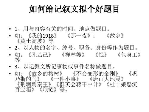 高中语文-记叙文标题 开头 结尾