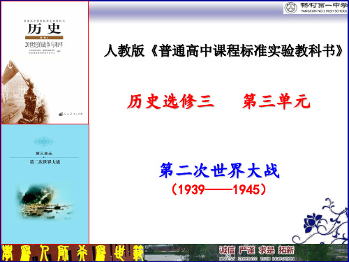 【全国百强校】天津市杨村第一中学人教版历史选修三20世纪的战争与和平 第三单元第2课 局部的反法西斯斗争