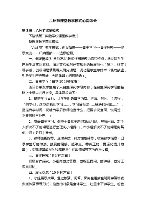 六环节课堂教学模式心得体会