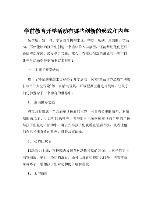 学前教育开学活动有哪些创新的形式和内容