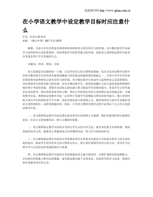 在小学语文教学中设定教学目标时应注意什么