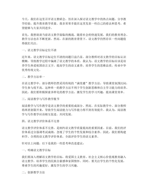 语文教研会上的发言