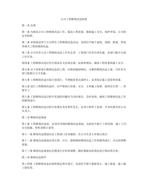 公司工程维修改造制度