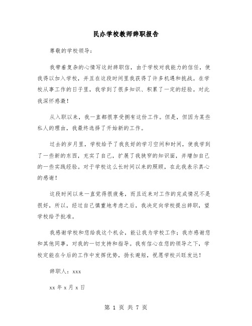 民办学校教师辞职报告(五篇)