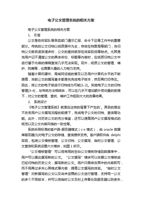 电子公文管理系统的相关方案