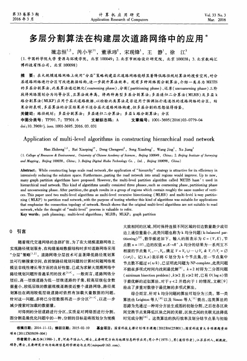 多层分割算法在构建层次道路网络中的应用