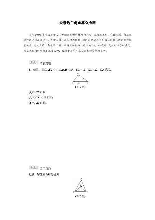 【数学】冀教版八年级上册第17章特殊三角形全章热门考点整合应用