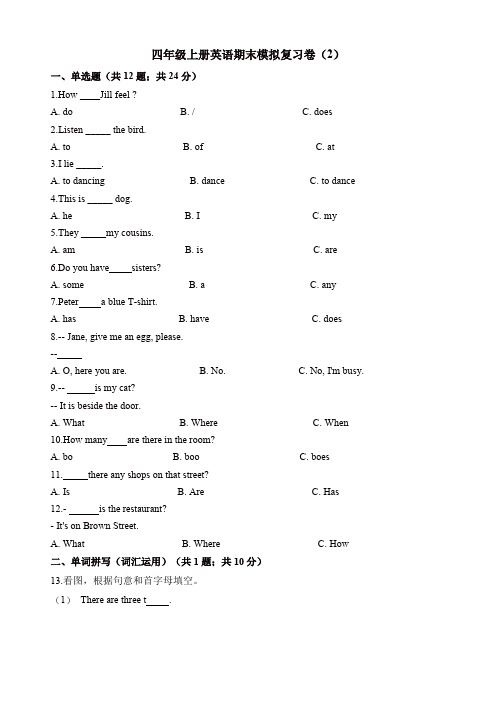 四年级上册英语试题-期末模拟复习卷(2)牛津上海版(三起)(含解析)【精选】