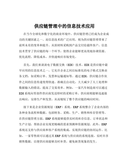 供应链管理中的信息技术应用