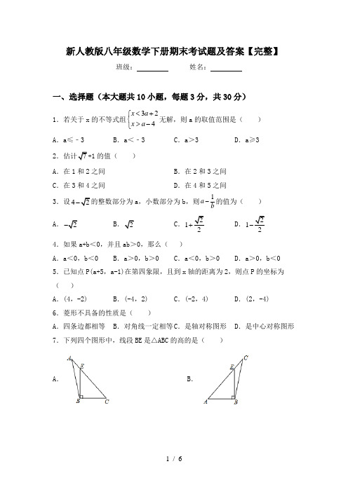 新人教版八年级数学下册期末考试题及答案【完整】