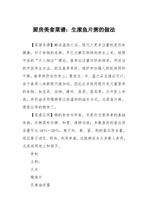 厨房美食菜谱:生滚鱼片粥的做法