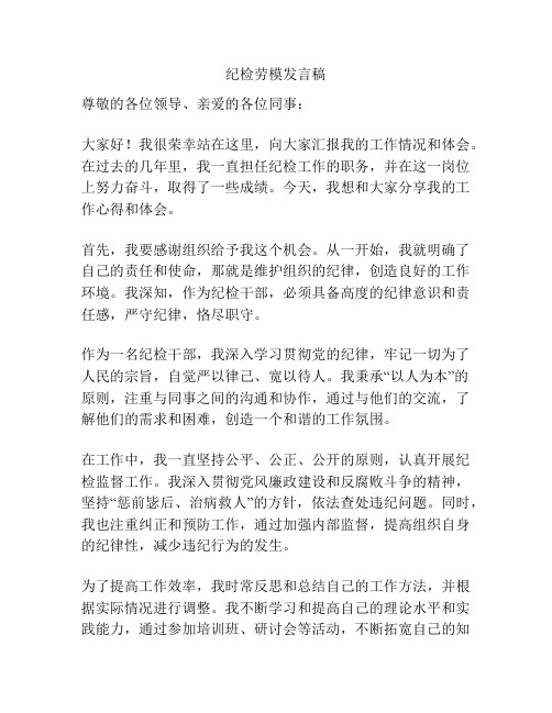 纪检劳模发言稿