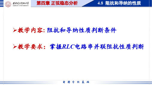 电路分析基础10.2.1 阻抗和导纳的性质