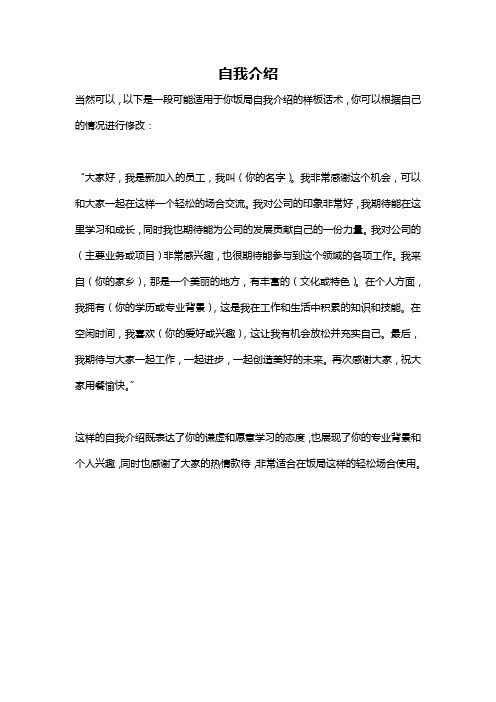 我是一名新入职的员工,请帮我生成一段在饭局上自我介绍的话术。