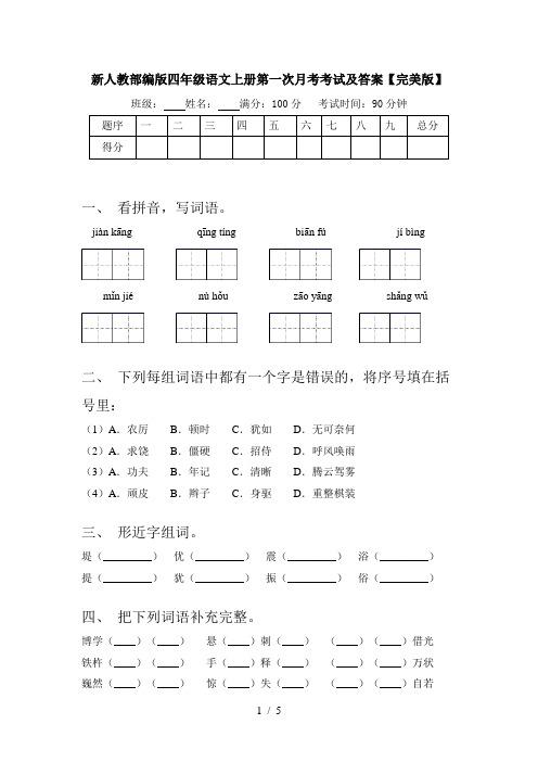 新人教部编版四年级语文上册第一次月考考试及答案【完美版】