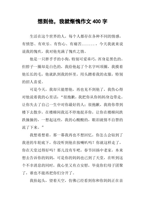 想到他,我就惭愧作文400字