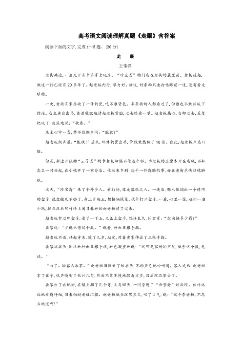 高考语文阅读理解真题《走眼》含答案