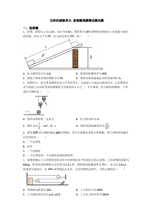 功和机械能单元 易错题难题测试题试题