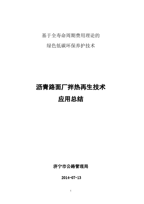 沥青混合料厂拌热再生技术应用总结