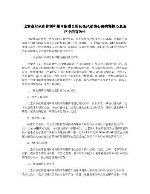 比索洛尔依那普利和螺内酯联合用药在风湿性心脏病慢性心衰治疗中的有效性