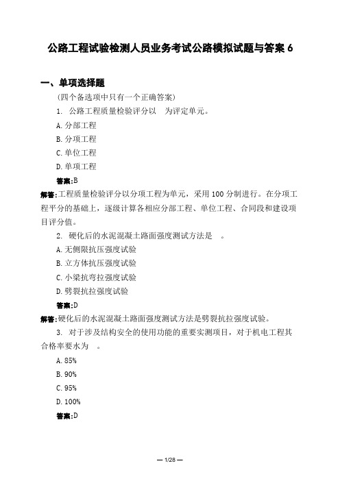 土木工程类公路工程试验检测人员业务考试公路模拟试题与答案6