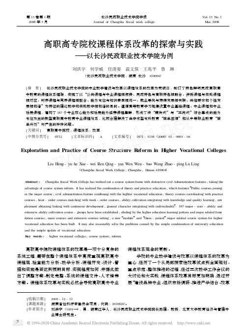 高职高专院校课程体系改革的探索与实践_以长沙民政职业技术学院为例