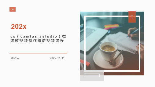 CS(CamtasiaStudio)微课微视频制作精讲视频课程课件PPT模板