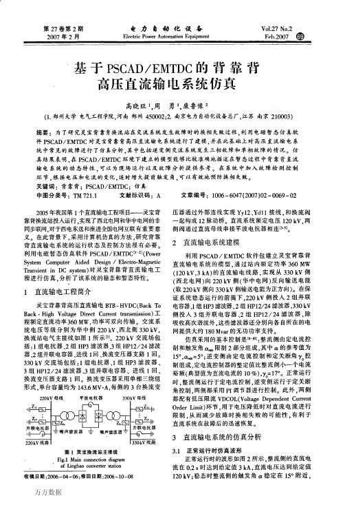 基于PSCADEMTDC的背靠背高压直流输电系统仿真