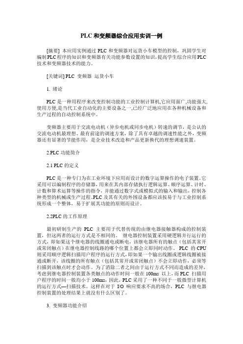 PLC和变频器综合应用实训一例