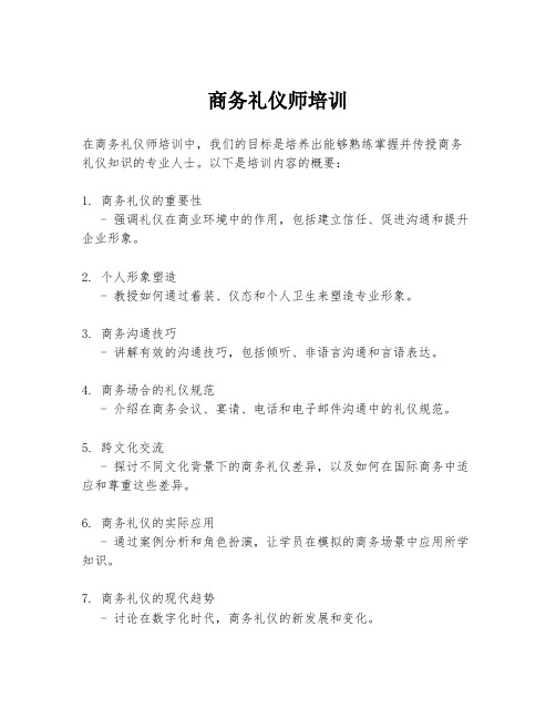 商务礼仪师培训