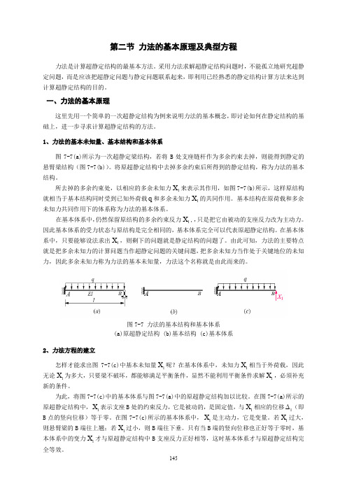 05-讲义：7.2 力法的基本原理及典型方程