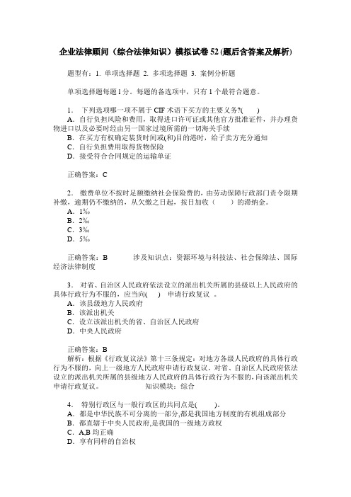 企业法律顾问(综合法律知识)模拟试卷52(题后含答案及解析)