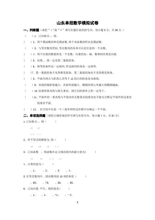 山东单招数学模拟试卷(含答案)