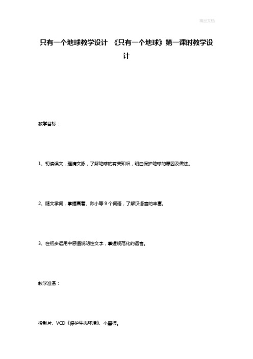 只有一个地球教学设计 《只有一个地球》第一课时教学设计