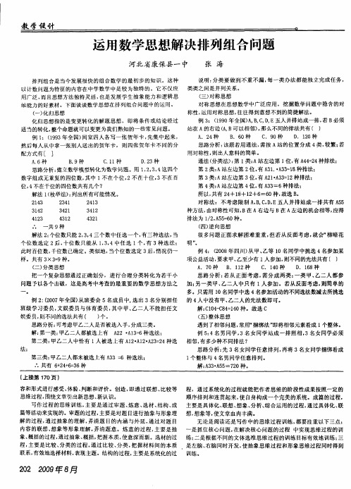 运用数学思想解决排列组合问题