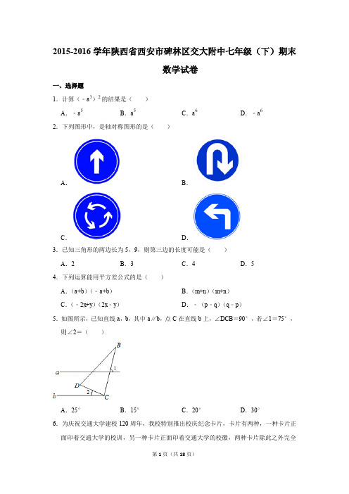 2015-2016年陕西省西安市碑林区交大附中七年级(下)期末数学试卷(解析版)