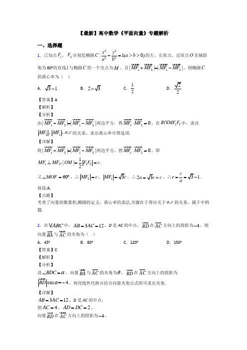 高考数学压轴专题2020-2021备战高考《平面向量》图文答案