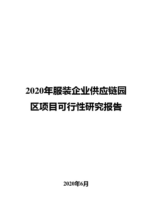 2020年服装企业供应链园区项目可行性研究报告