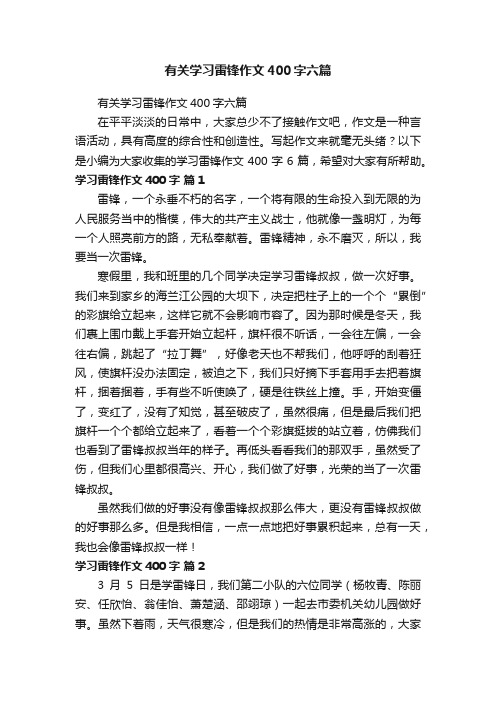 有关学习雷锋作文400字六篇