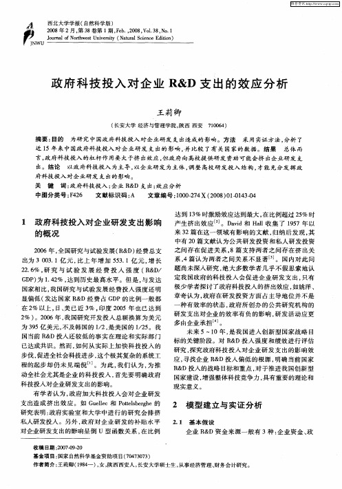 政府科技投入对企业R&D支出的效应分析