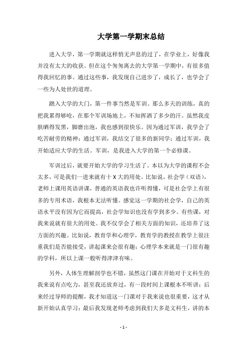 2018大学第一学期末总结