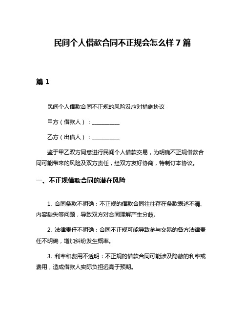 民间个人借款合同不正规会怎么样7篇