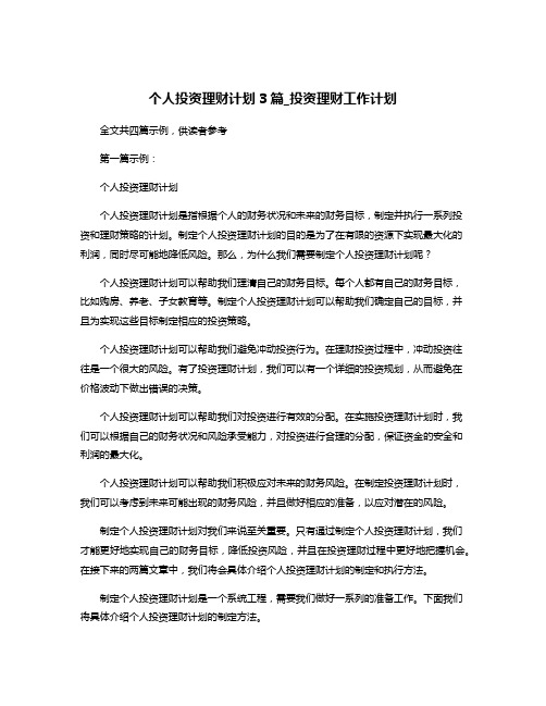 个人投资理财计划3篇_投资理财工作计划