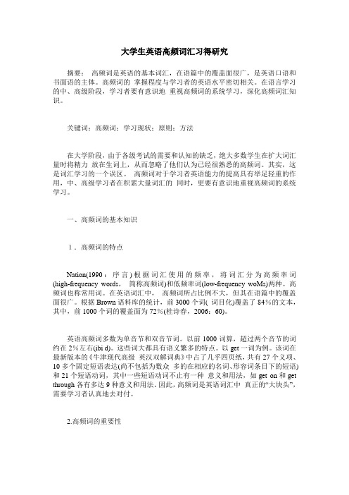 大学生英语高频词汇习得研究