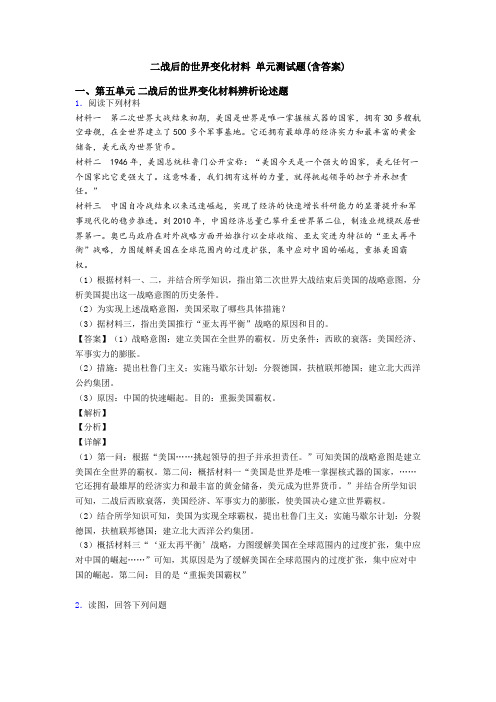 二战后的世界变化材料 单元测试题(含答案)