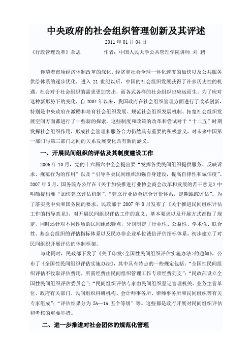 中央政府的社会组织管理创新及其评述