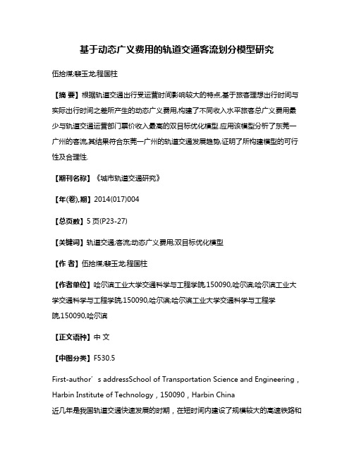 基于动态广义费用的轨道交通客流划分模型研究