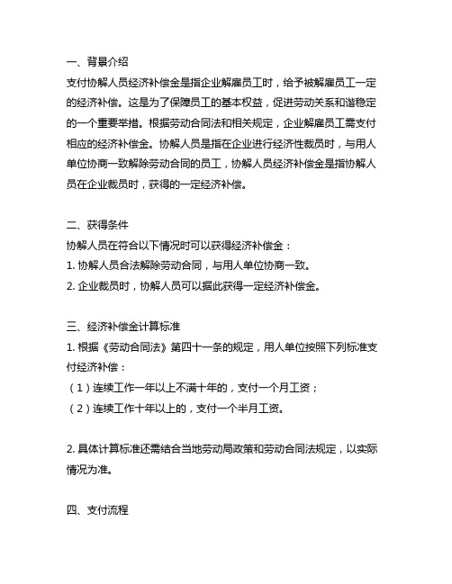 关于 支付 协解人员 经济补偿金 情况说明