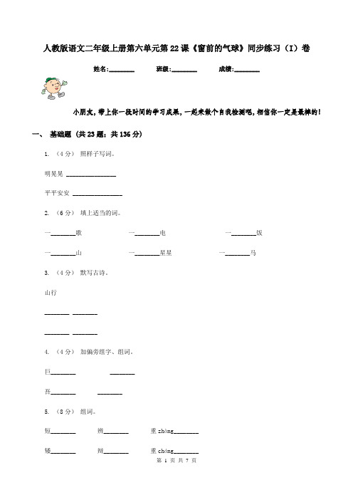人教版语文二年级上册第六单元第22课《窗前的气球》同步练习(I)卷