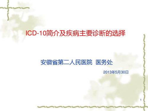 ICD10简介及主要诊断的选择